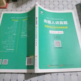 司法考试2020国家统一法律职业资格考试命题人讲真题：民事诉讼法与仲裁制度