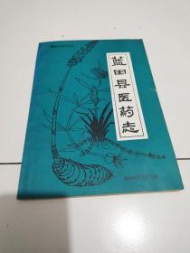 89年《蓝田县医药志》品佳详见图