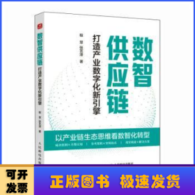 数智供应链:打造产业数字化新引擎