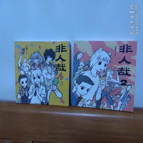 非人哉.2，4(2册合售)