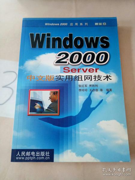 Windows 2000Server中文版实用组网技术