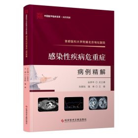 首都医科大学附属北京地坛医院感染性疾病危重症病例精解