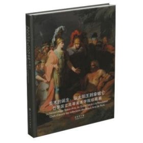 美术的诞生：从太阳王到拿破仑（巴黎国立高等美术学院珍藏展）