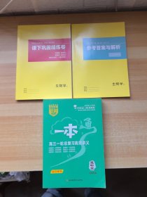 2026版正禾一本通 高三一轮总复习高效讲义 生物学 样书
