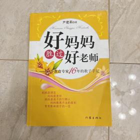 好妈妈胜过好老师：一个教育专家16年的教子手记