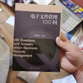 电子文件管理100问