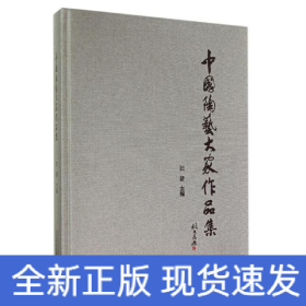 中國(guó)陶藝大家作品集