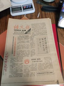 语文报1987年11月2日