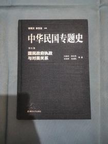 中华民国专题史·第五卷：国民政府执政与对美关系