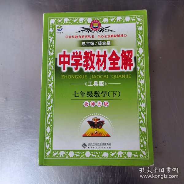 金星教育系列丛书·中学教材全解：7年级数学（下）（北师大版）（工具版）