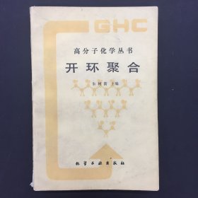 高分子化学丛书：开环聚合