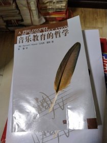 音乐教育的哲学