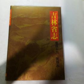 吉林省志 卷四十六 民俗志