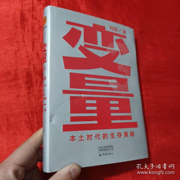 变量：本土时代的生存策略（罗振宇2021年跨年演讲郑重推荐，著名经济学者何帆全新力作）