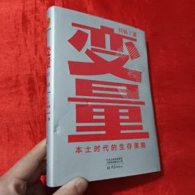 变量：本土时代的生存策略（罗振宇2021年跨年演讲郑重推荐，著名经济学者何帆全新力作）