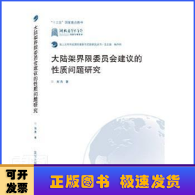 大陆架界限委员会建议的性质问题研究