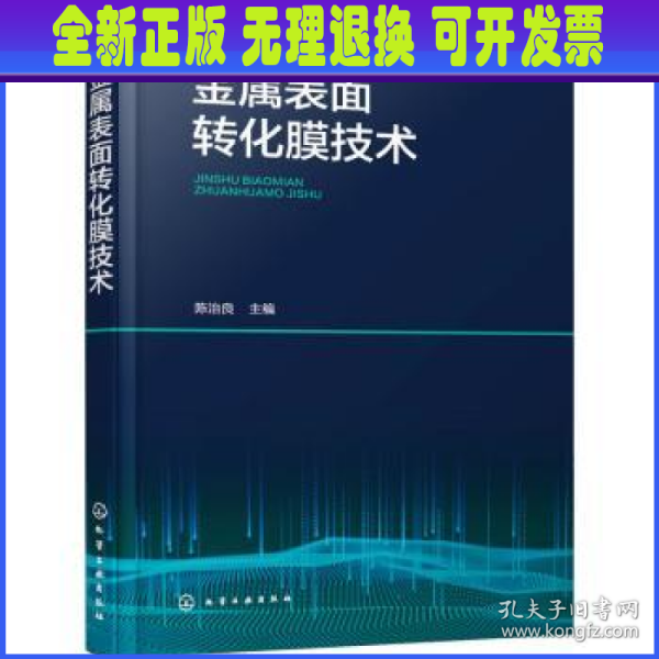 金属表面转化膜技术