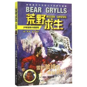 雪豹险峰的神秘洞穴/荒野求生少年生存小说系列 9787544840071 (英)贝尔·格里尔斯|译者:王旸 接力