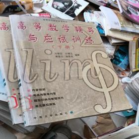 高等數(shù)學(xué)輔導(dǎo)與應(yīng)試訓(xùn)練（下冊）