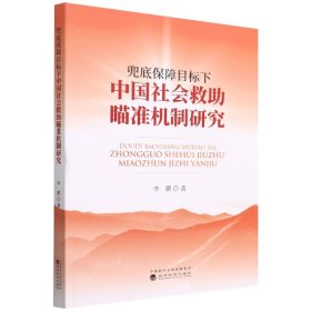 兜底保障目标下中国社会救助瞄准机制研究