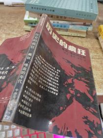历史的疯狂 书角有破损