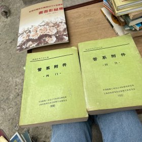 船舶标准产品汇编，管系附件 阀门.