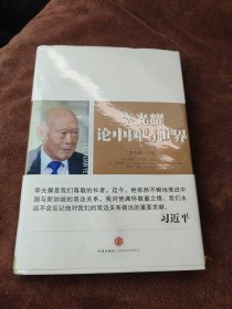 李光耀论中国与世界