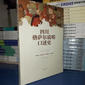 四川格萨尔说唱口述史（民族）