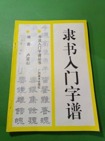 隶书入门字谱