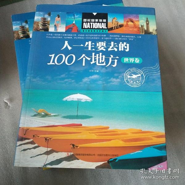 人一生要去的100个地方（世界卷）/图说国家地理