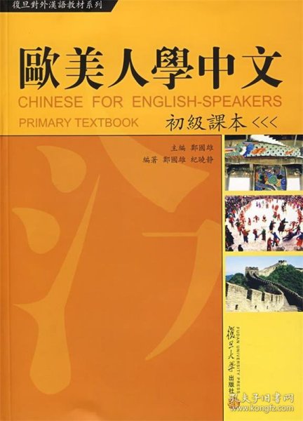 复旦对外汉语教材系列：欧美人学中文（初级课本）