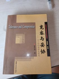 宽容与妥协：章士钊的调和论研究
