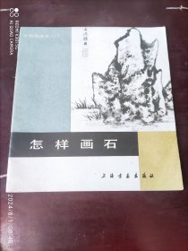 中国画技法入门:怎样画石