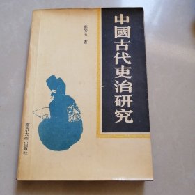 中国古代吏治研究。