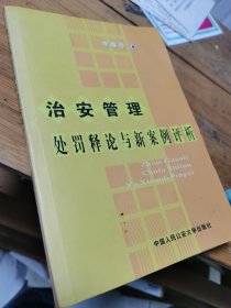 治安管理处罚释论与新案例评析