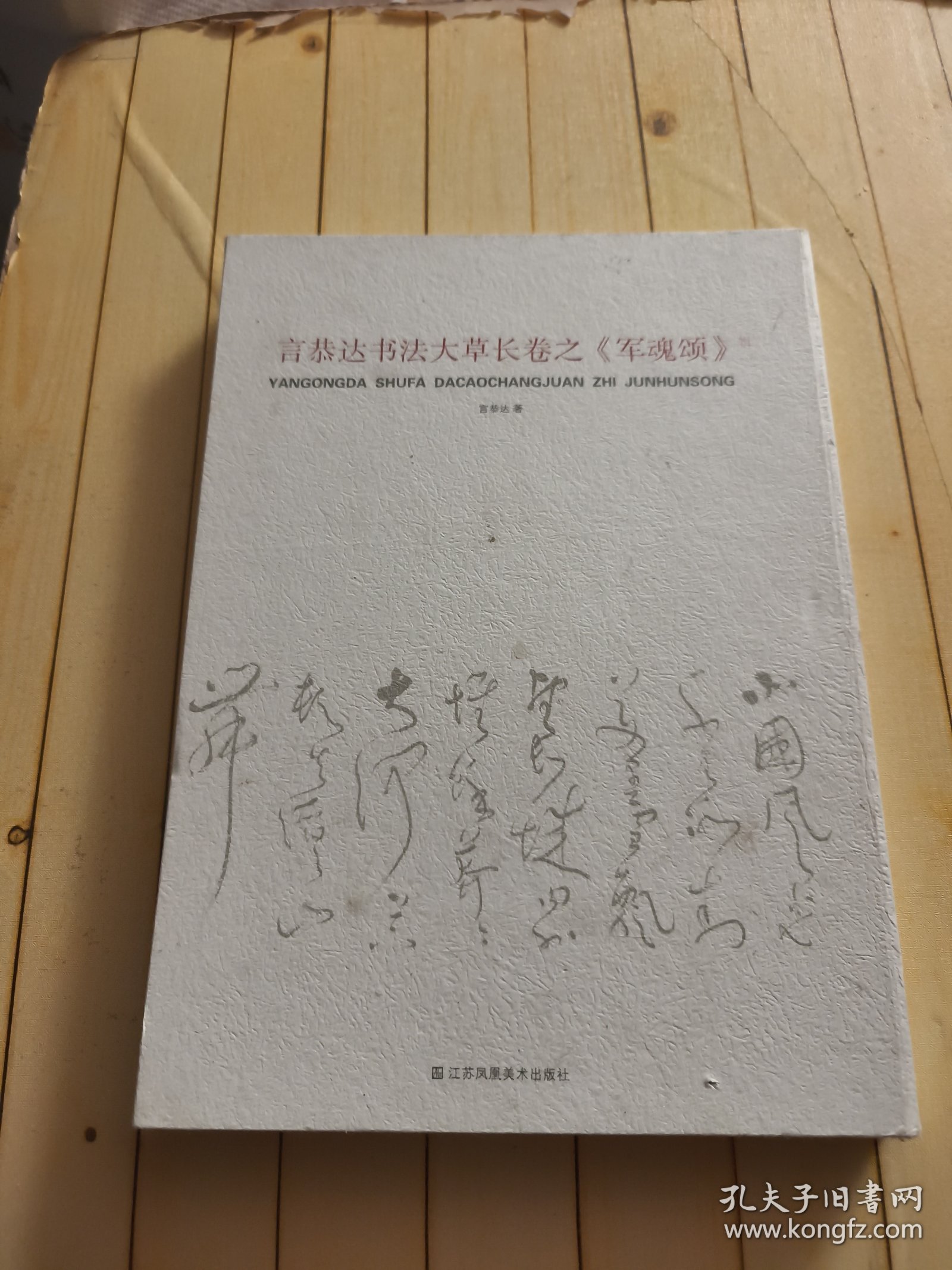 言恭达书法大草长卷之《军魂颂》
