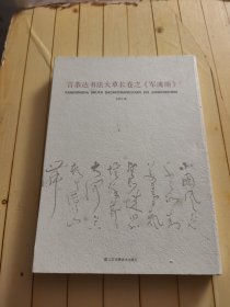 言恭达书法大草长卷之《军魂颂》