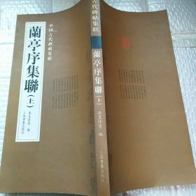 兰亭序集联（上）中国古代碑帖集联