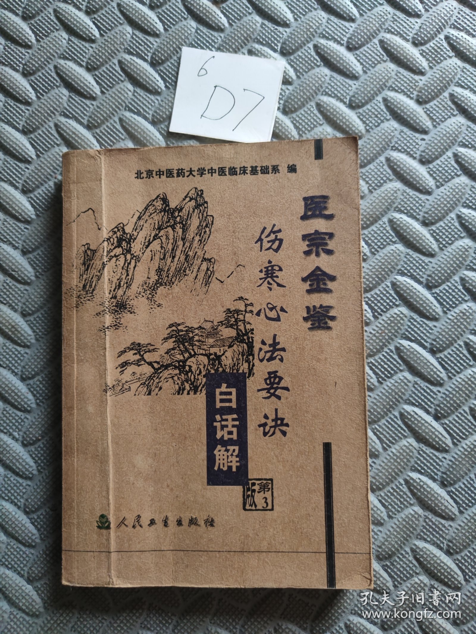 医宗金鉴：伤寒心法要诀（白话解）