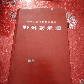 中华人民共和国地质部 野外记录簿 编号6706钤有“新疆地质局水文地质大队资料室”印章 1970年