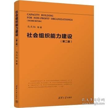 社会组织能力建设 马庆钰 9787302614937 清华大学出版社有限公司