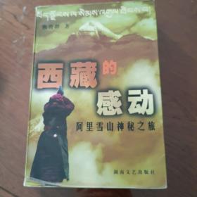 西藏的感动+阿里雪山神秘之旅