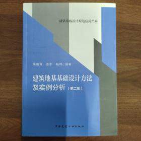 建筑地基基础设计方法及实例分析(第二版）