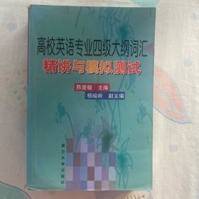 高校英语专业四级大纲词汇精讲与模拟测试