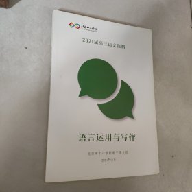 北京十一学校2021届高三语文资料，语言运用与写作