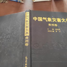 中国气象灾害大典：贵州卷