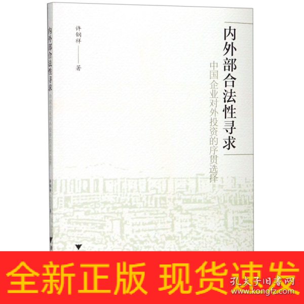 内外部合法性寻求：中国企业对外投资的序贯选择