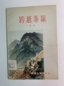 跨越秦岭