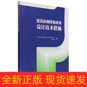 建筑防烟排烟系统设计技术措施