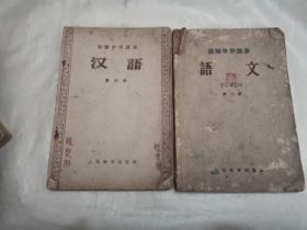 初级中学课本 汉语 语文  第三四册